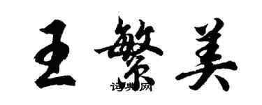 胡问遂王繁美行书个性签名怎么写