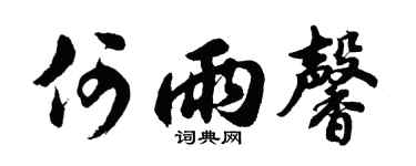 胡问遂何雨馨行书个性签名怎么写