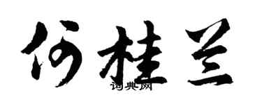 胡问遂何桂兰行书个性签名怎么写