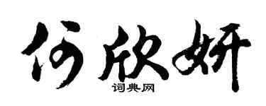 胡问遂何欣妍行书个性签名怎么写