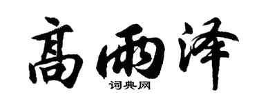 胡问遂高雨泽行书个性签名怎么写