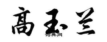 胡问遂高玉兰行书个性签名怎么写