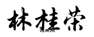胡问遂林桂荣行书个性签名怎么写
