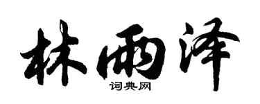 胡问遂林雨泽行书个性签名怎么写
