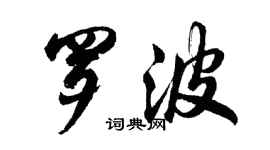 胡问遂罗波行书个性签名怎么写