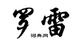胡问遂罗雷行书个性签名怎么写