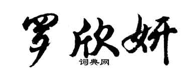 胡问遂罗欣妍行书个性签名怎么写