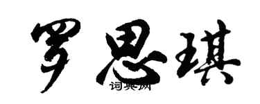 胡问遂罗思琪行书个性签名怎么写