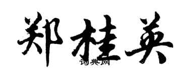 胡问遂郑桂英行书个性签名怎么写