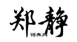 胡问遂郑静行书个性签名怎么写