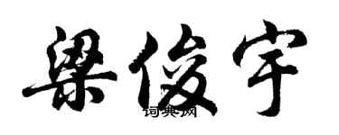胡问遂梁俊宇行书个性签名怎么写