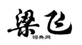 胡问遂梁飞行书个性签名怎么写