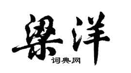 胡问遂梁洋行书个性签名怎么写