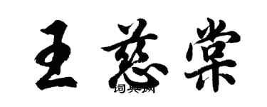 胡问遂王慈棠行书个性签名怎么写