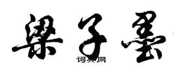 胡问遂梁子墨行书个性签名怎么写