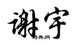 胡问遂谢宇行书个性签名怎么写