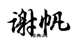 胡问遂谢帆行书个性签名怎么写