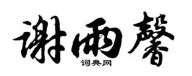 胡问遂谢雨馨行书个性签名怎么写