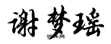 胡问遂谢梦瑶行书个性签名怎么写