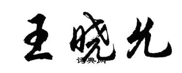 胡问遂王晓允行书个性签名怎么写