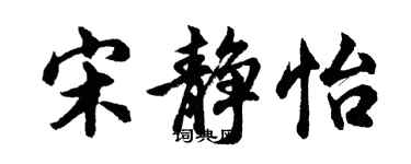 胡问遂宋静怡行书个性签名怎么写
