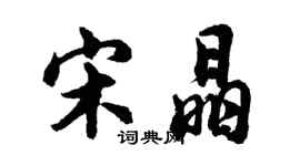 胡问遂宋晶行书个性签名怎么写