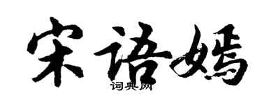 胡问遂宋语嫣行书个性签名怎么写