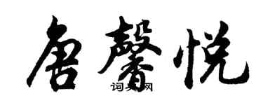 胡问遂唐馨悦行书个性签名怎么写