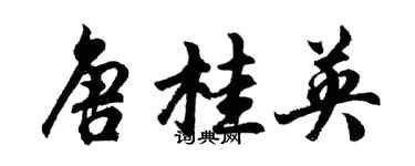 胡问遂唐桂英行书个性签名怎么写