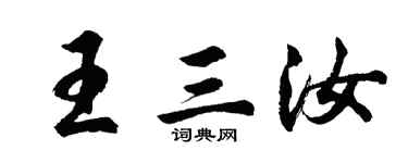 胡问遂王三汝行书个性签名怎么写