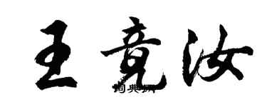 胡问遂王竟汝行书个性签名怎么写