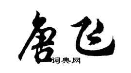 胡问遂唐飞行书个性签名怎么写