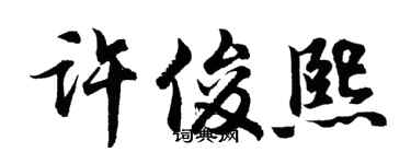 胡问遂许俊熙行书个性签名怎么写