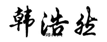 胡问遂韩浩然行书个性签名怎么写