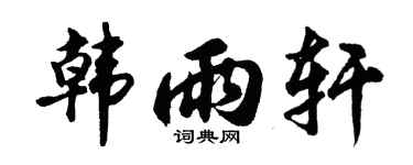 胡问遂韩雨轩行书个性签名怎么写