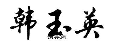 胡问遂韩玉英行书个性签名怎么写