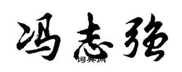胡问遂冯志强行书个性签名怎么写
