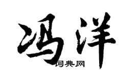 胡问遂冯洋行书个性签名怎么写