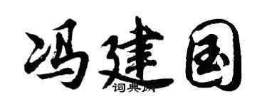 胡问遂冯建国行书个性签名怎么写