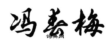 胡问遂冯春梅行书个性签名怎么写