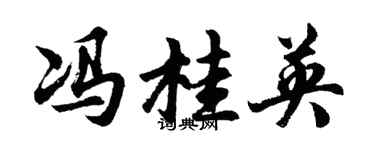 胡问遂冯桂英行书个性签名怎么写