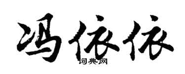 胡问遂冯依依行书个性签名怎么写