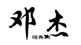 胡问遂邓杰行书个性签名怎么写