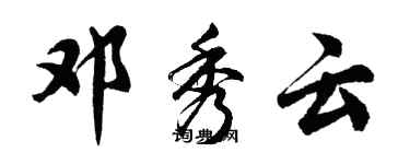 胡问遂邓秀云行书个性签名怎么写