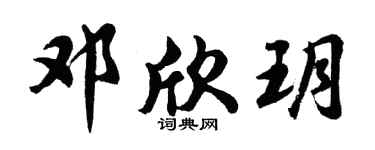 胡问遂邓欣玥行书个性签名怎么写