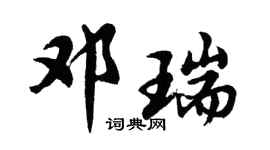胡问遂邓瑞行书个性签名怎么写
