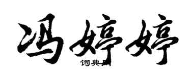 胡问遂冯婷婷行书个性签名怎么写