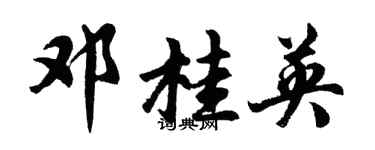 胡问遂邓桂英行书个性签名怎么写