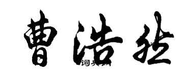 胡问遂曹浩然行书个性签名怎么写