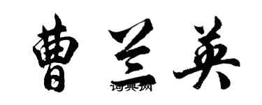 胡问遂曹兰英行书个性签名怎么写